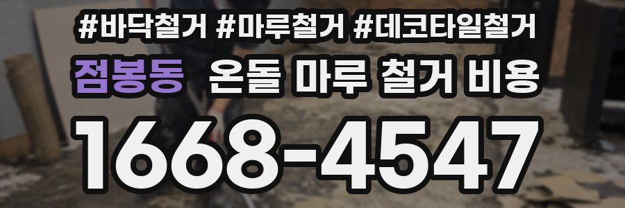 점봉동 온돌 마루 철거 비용