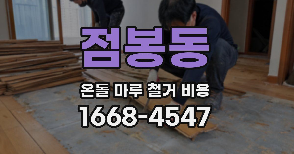 점봉동 온돌 마루 철거 비용