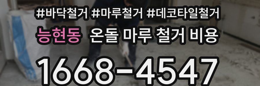 능현동 온돌 마루 철거 비용