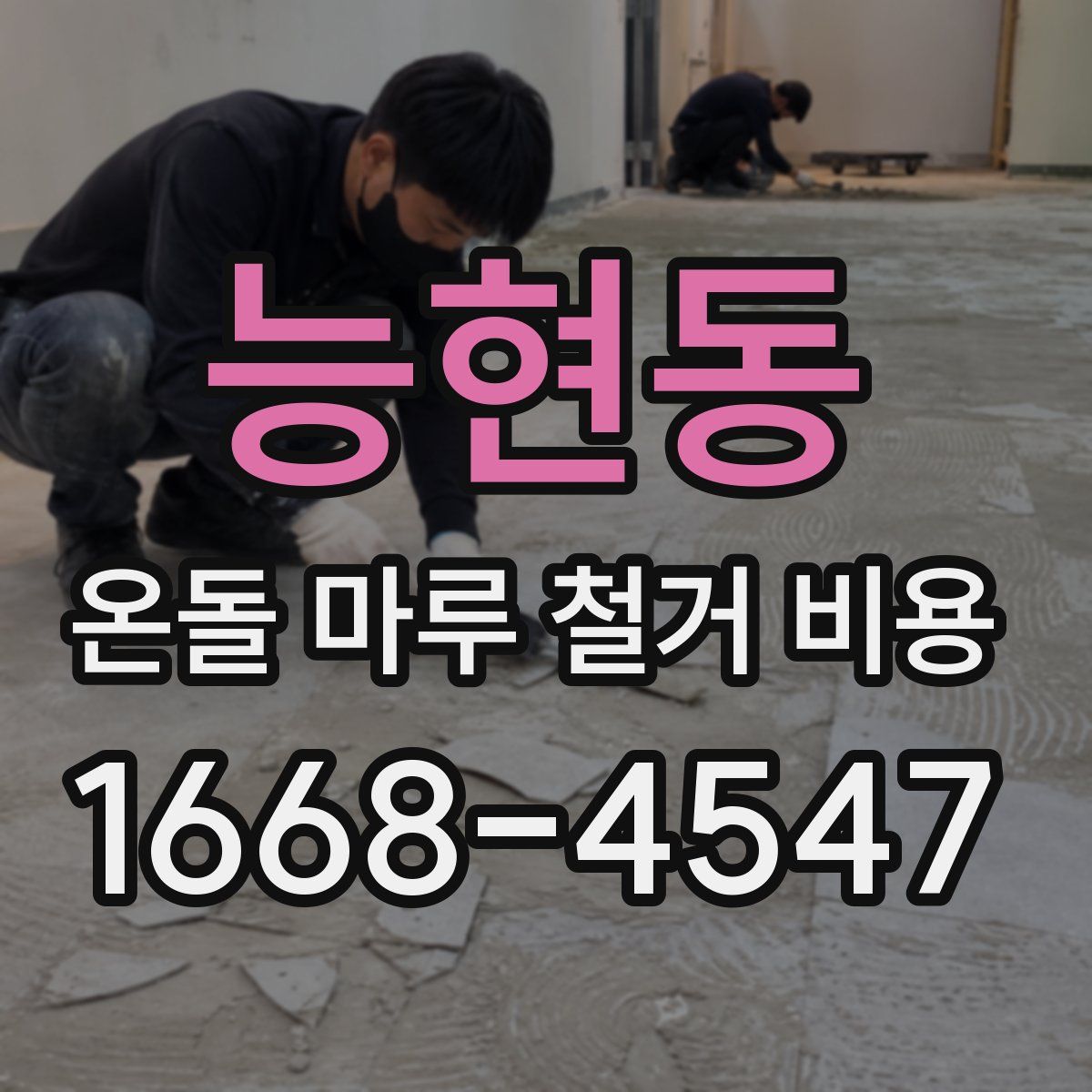 능현동 온돌 마루 철거 비용