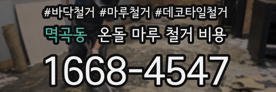 멱곡동 온돌 마루 철거 비용