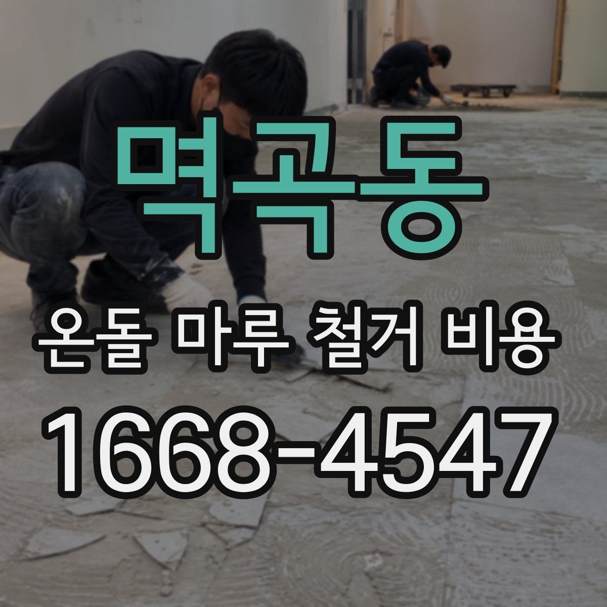 멱곡동 온돌 마루 철거 비용