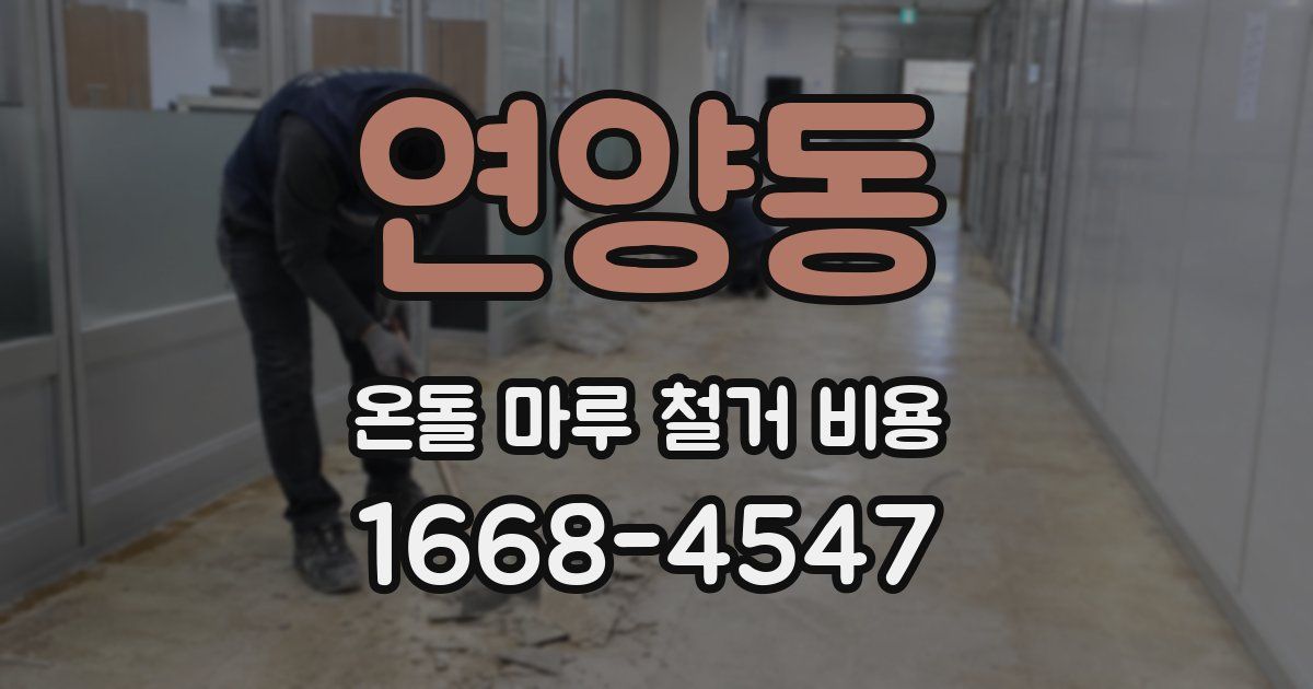 연양동 온돌 마루 철거 비용