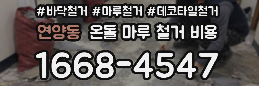 연양동 온돌 마루 철거 비용