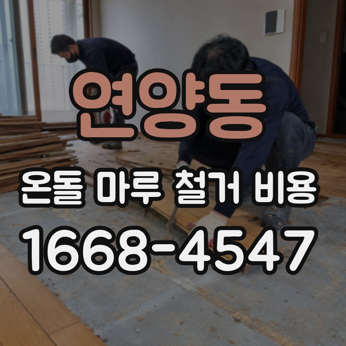 연양동 온돌 마루 철거 비용
