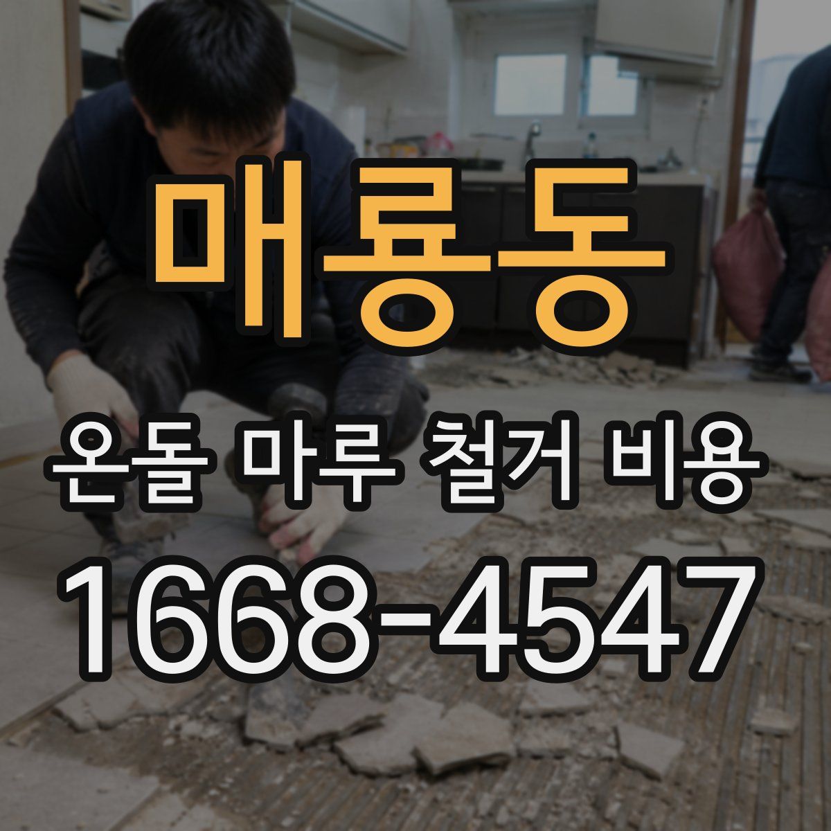 매룡동 온돌 마루 철거 비용