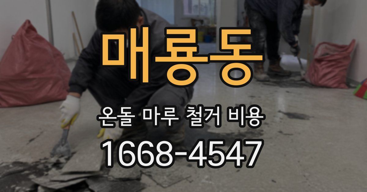 매룡동 온돌 마루 철거 비용