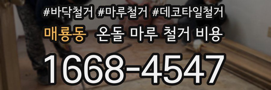 매룡동 온돌 마루 철거 비용