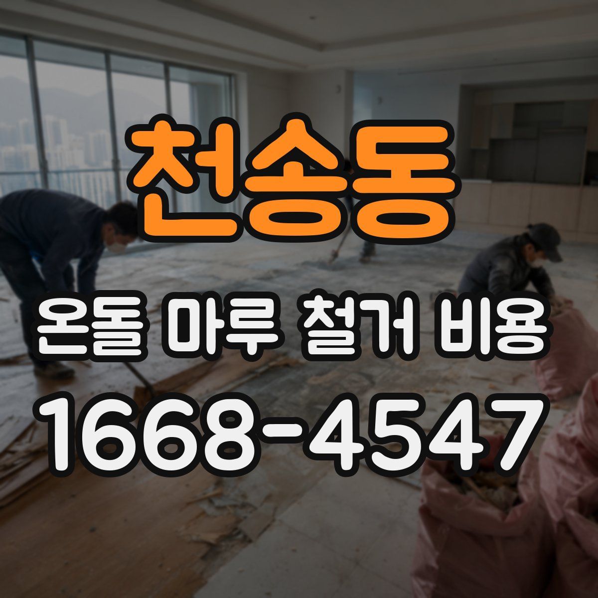 천송동 온돌 마루 철거 비용