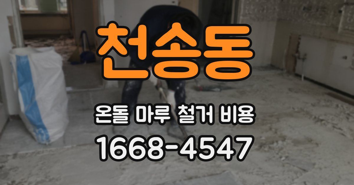 천송동 온돌 마루 철거 비용