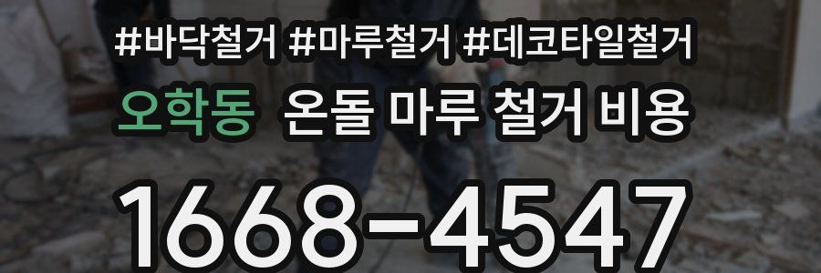 오학동 온돌 마루 철거 비용