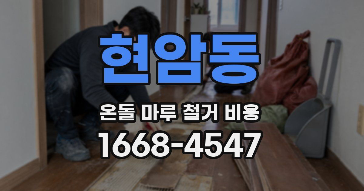 현암동 온돌 마루 철거 비용