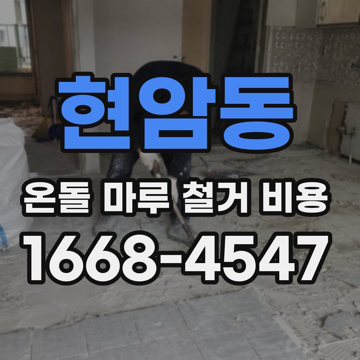 현암동 온돌 마루 철거 비용