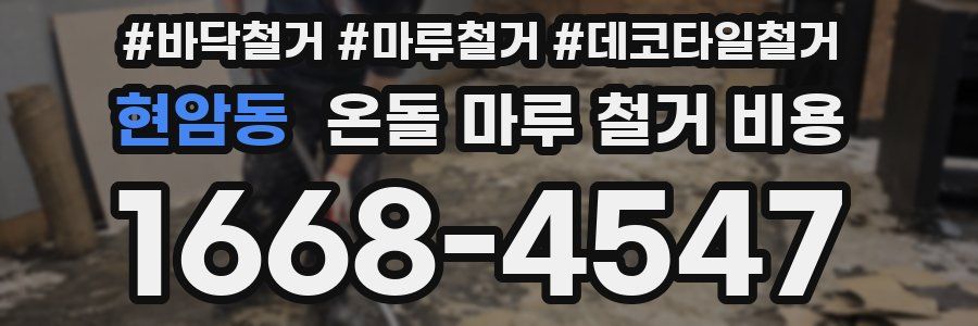현암동 온돌 마루 철거 비용