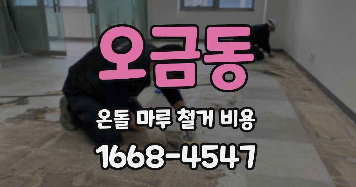오금동 온돌 마루 철거 비용