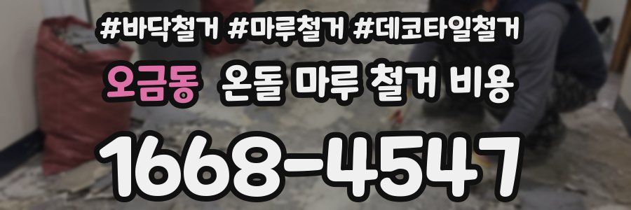 오금동 온돌 마루 철거 비용