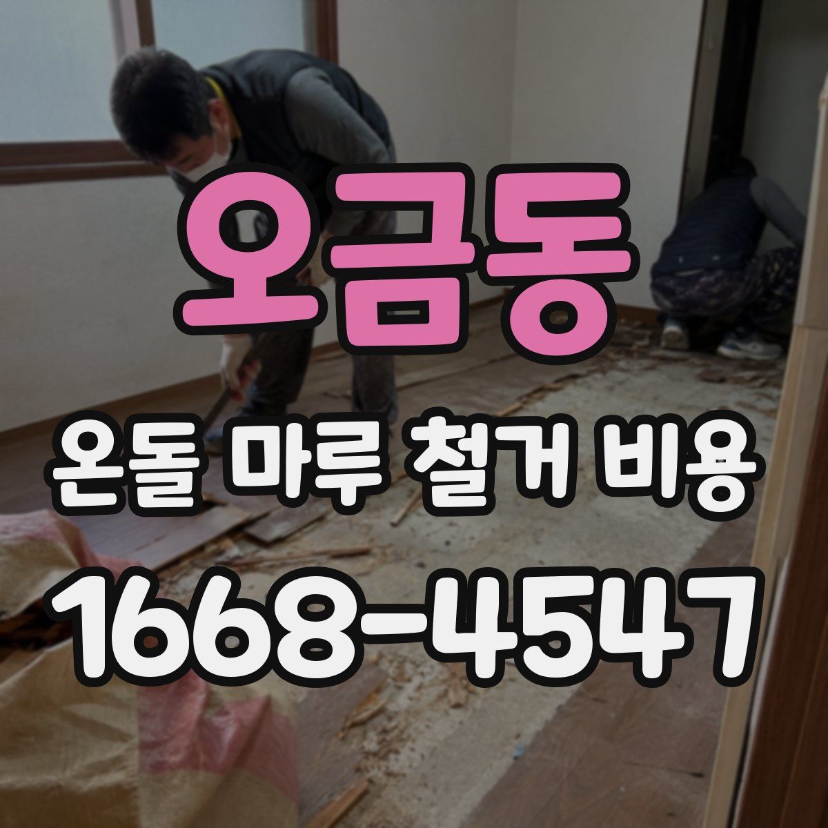 오금동 온돌 마루 철거 비용