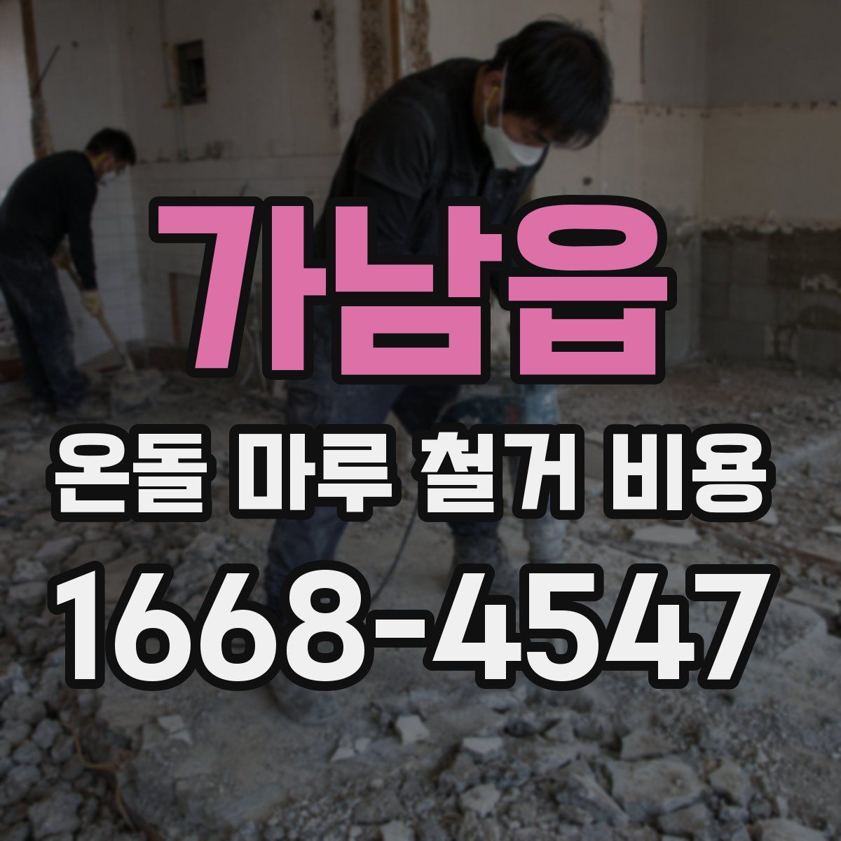 가남읍 온돌 마루 철거 비용