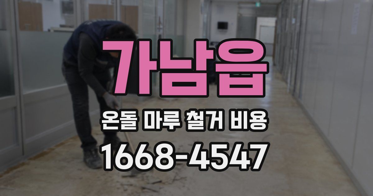 가남읍 온돌 마루 철거 비용