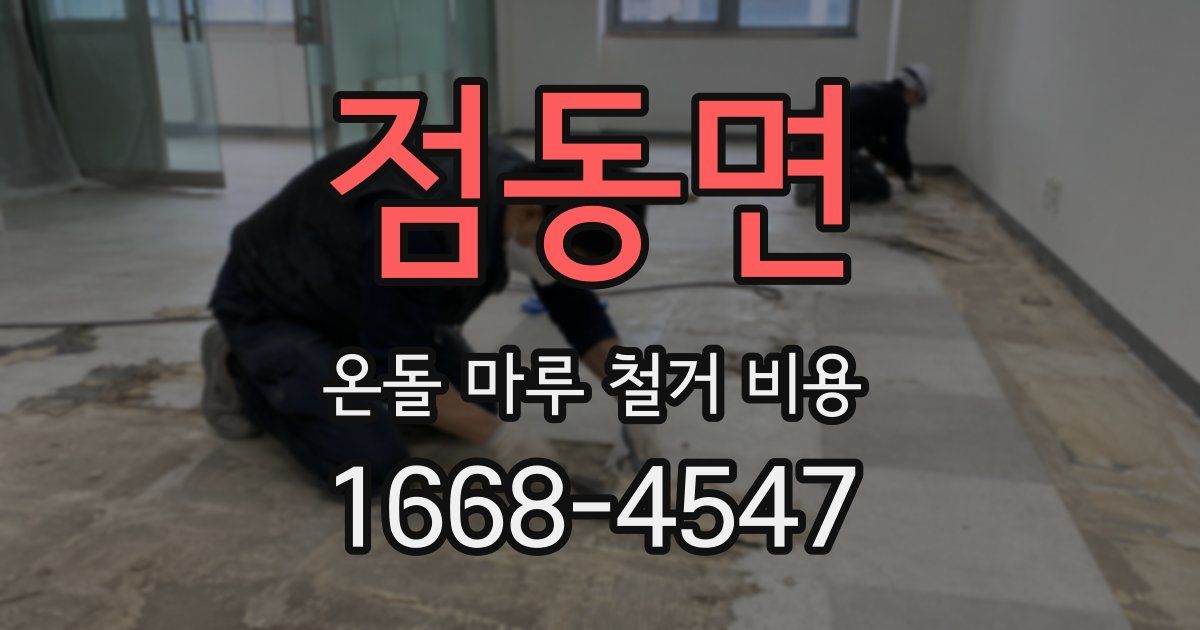 점동면 온돌 마루 철거 비용