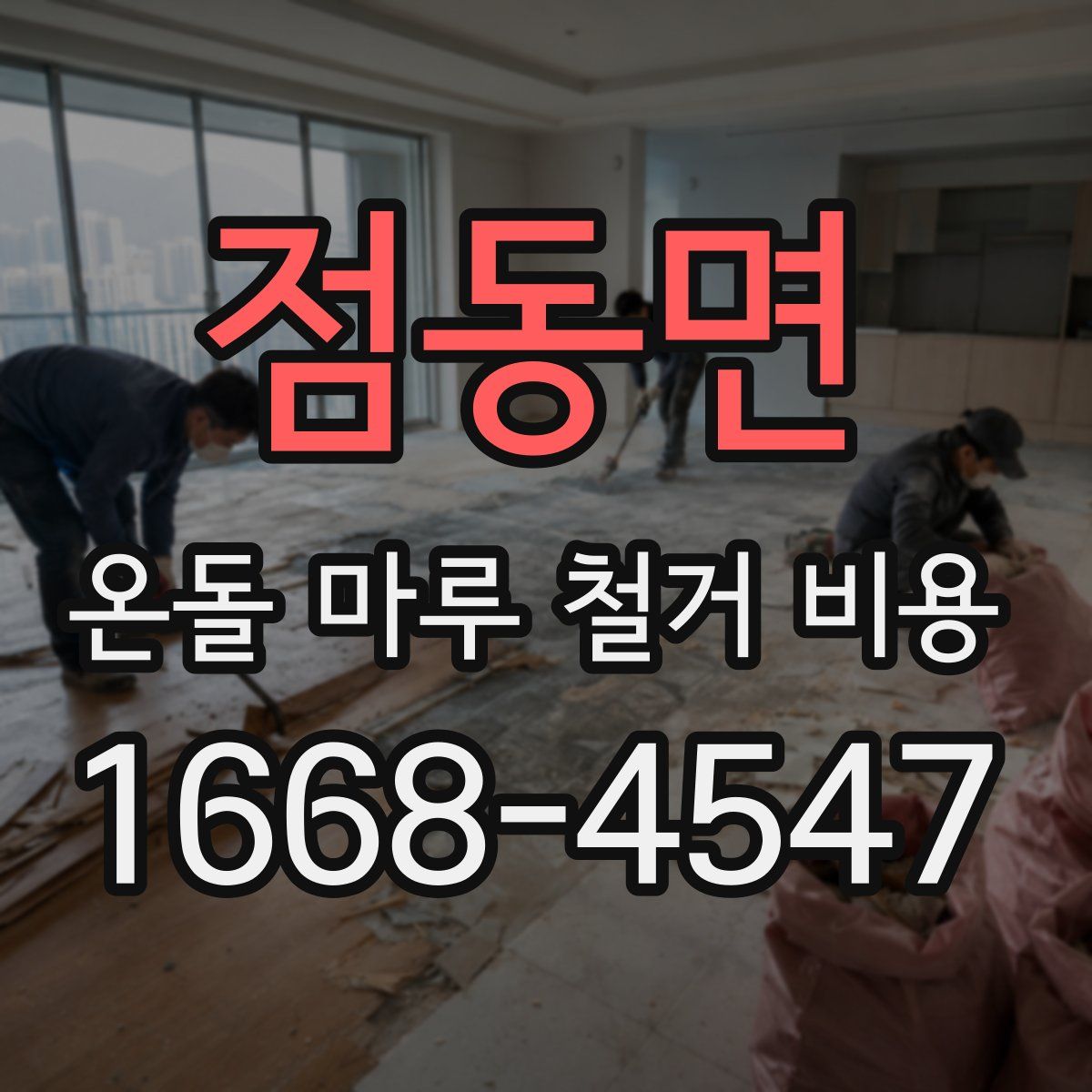 점동면 온돌 마루 철거 비용