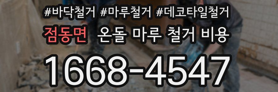 점동면 온돌 마루 철거 비용