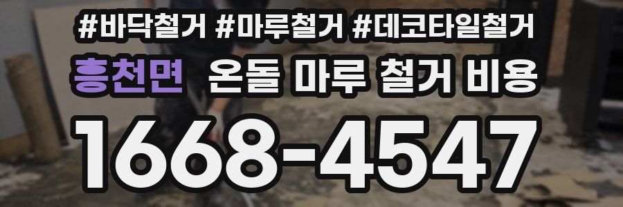 흥천면 온돌 마루 철거 비용