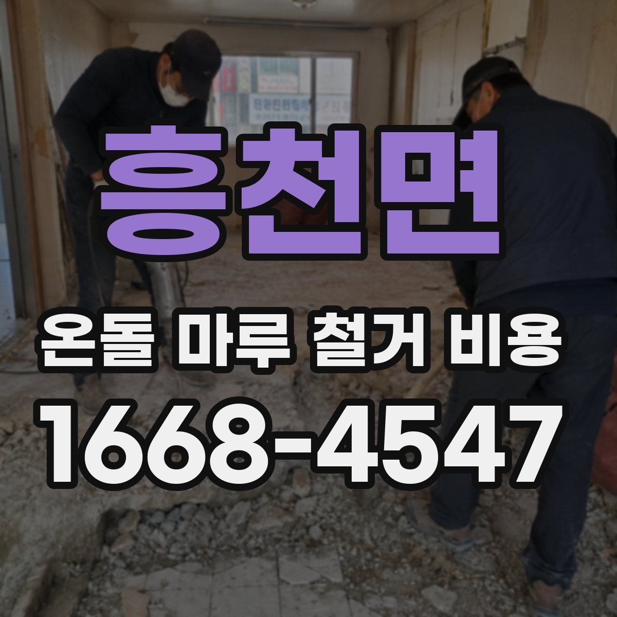 흥천면 온돌 마루 철거 비용