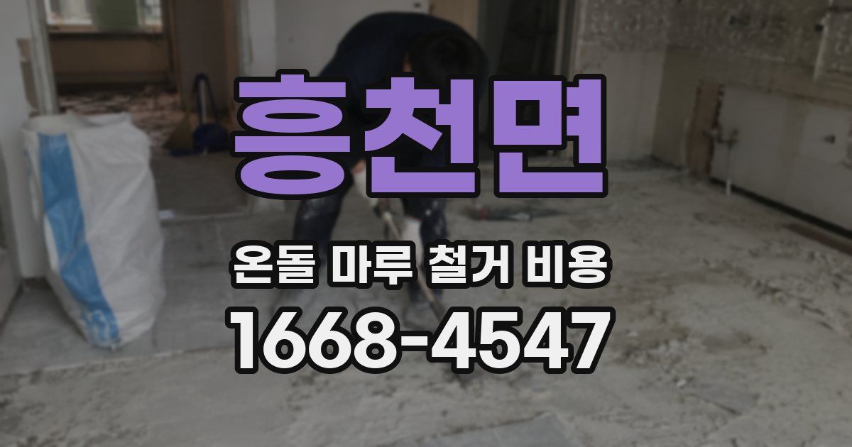 흥천면 온돌 마루 철거 비용