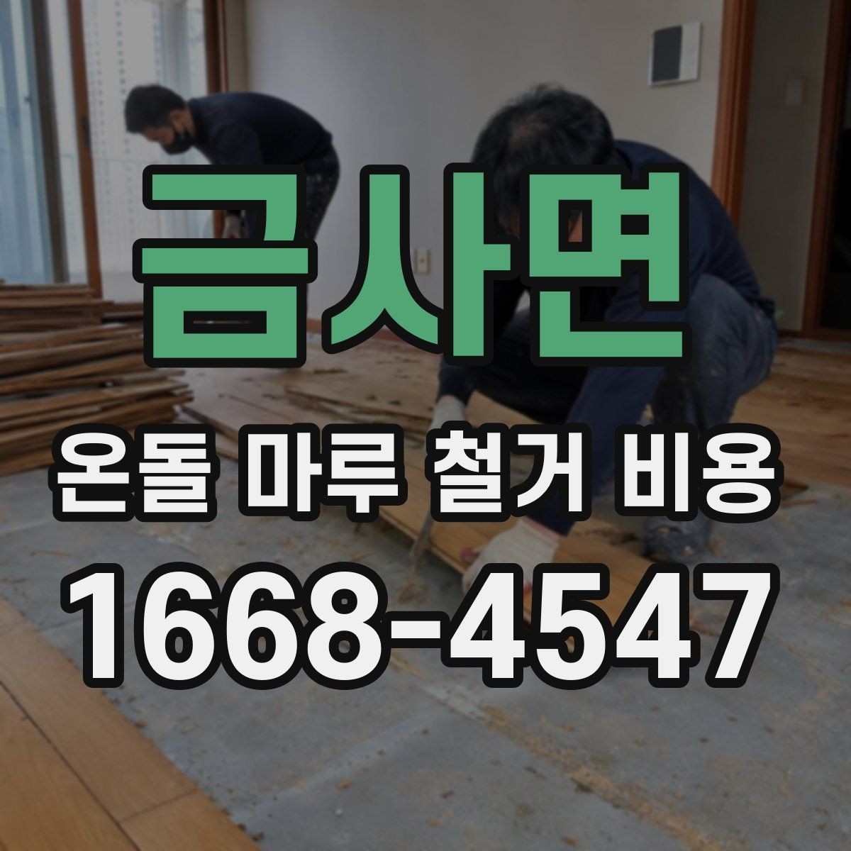 금사면 온돌 마루 철거 비용 책정에 반영되는 작업 난이도