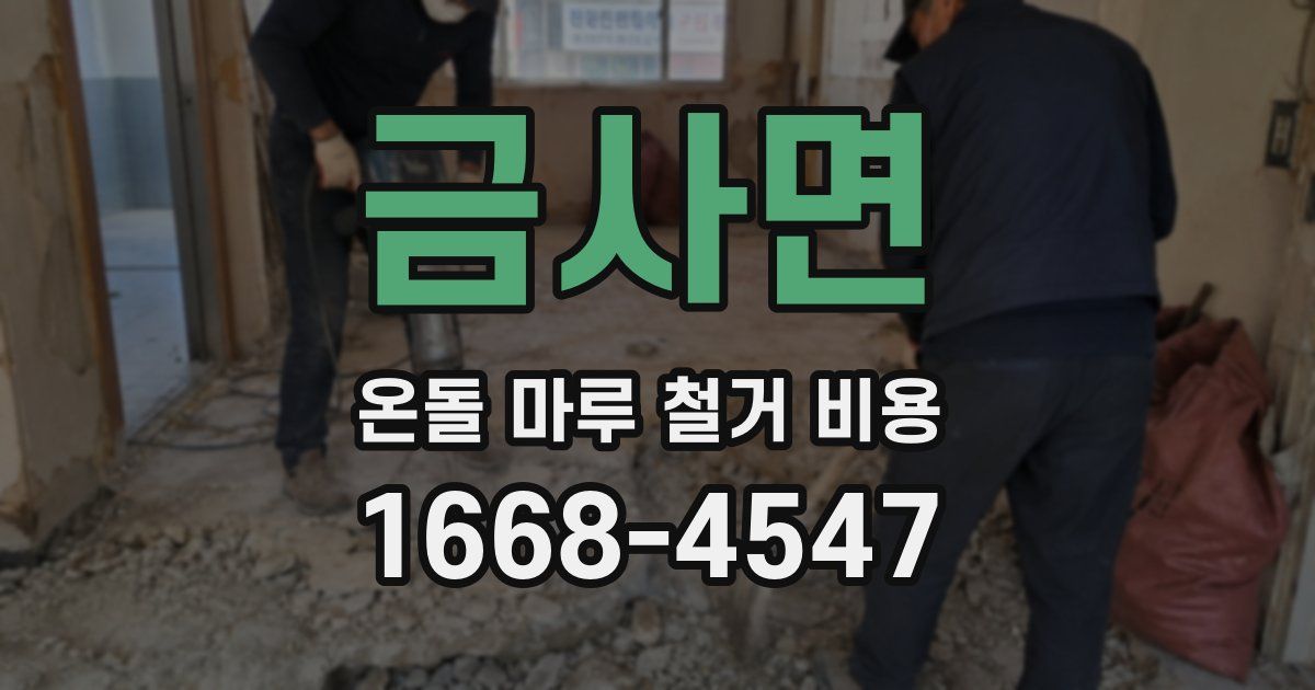 금사면 온돌 마루 철거 비용