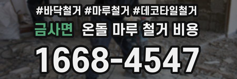 금사면 온돌 마루 철거 비용