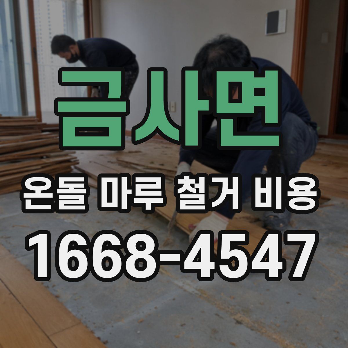 금사면 온돌 마루 철거 비용