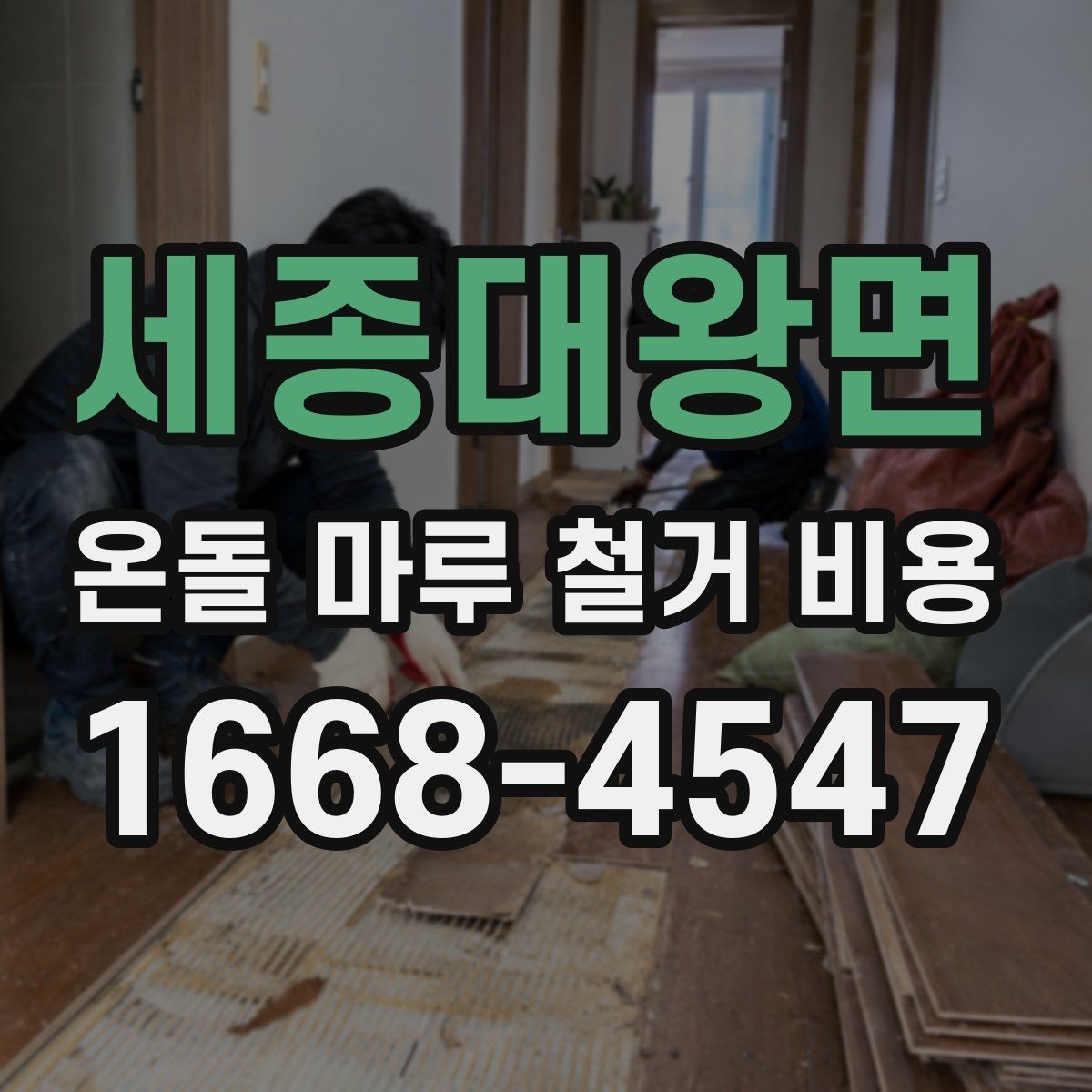세종대왕면 온돌 마루 철거 비용 문의 전에 알아둘 작업 순서