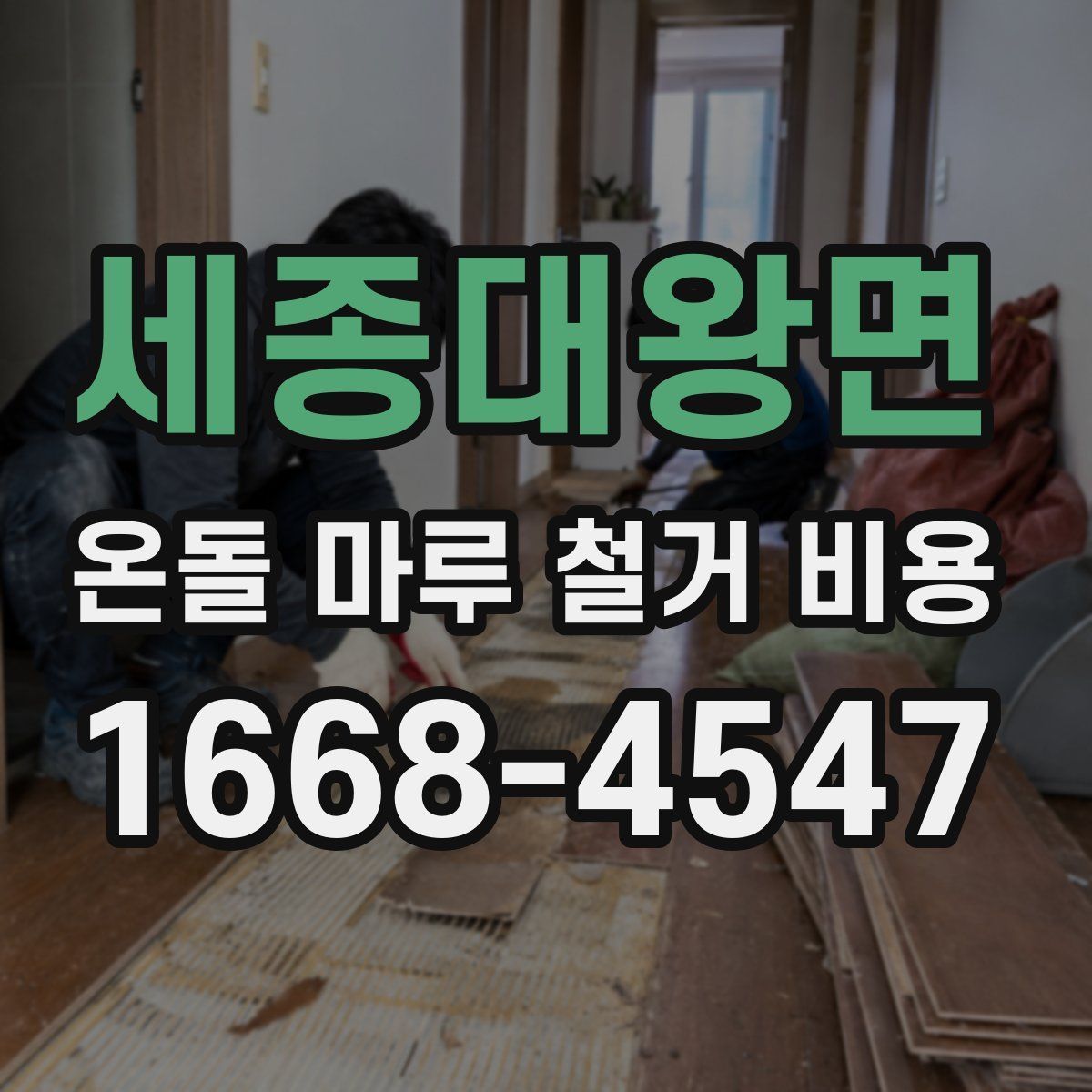 세종대왕면 온돌 마루 철거 비용