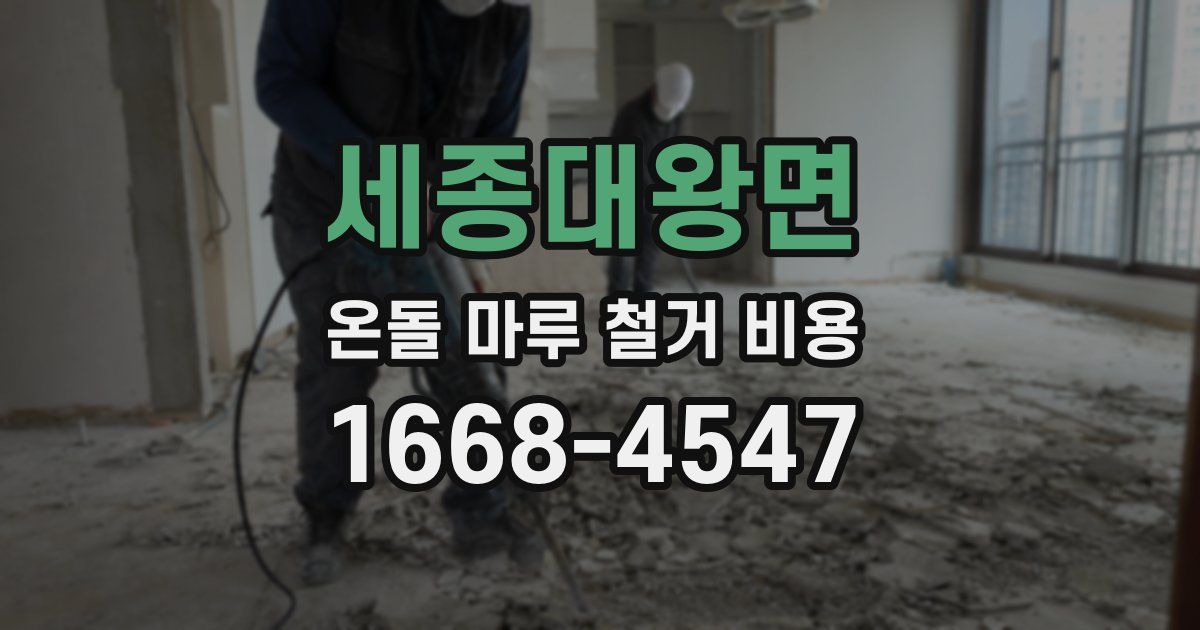 세종대왕면 온돌 마루 철거 비용