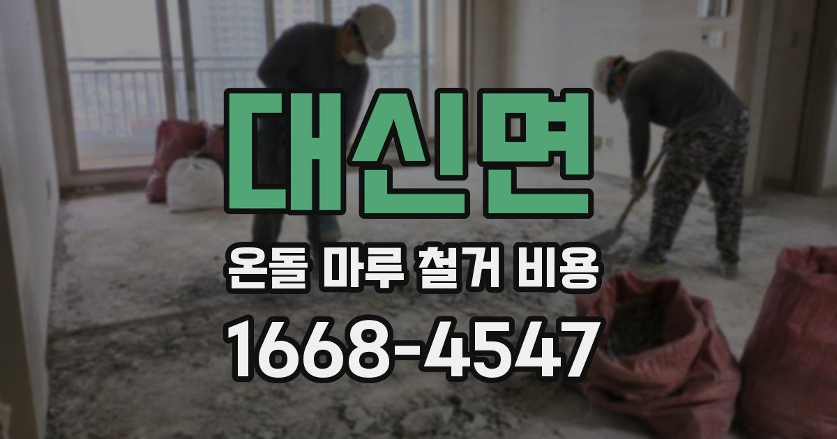 대신면 온돌 마루 철거 비용