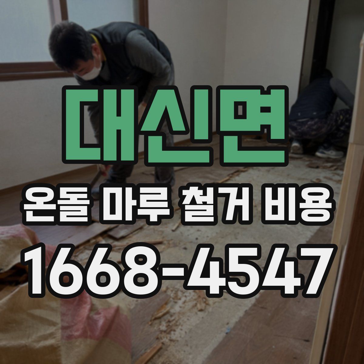 대신면 온돌 마루 철거 비용