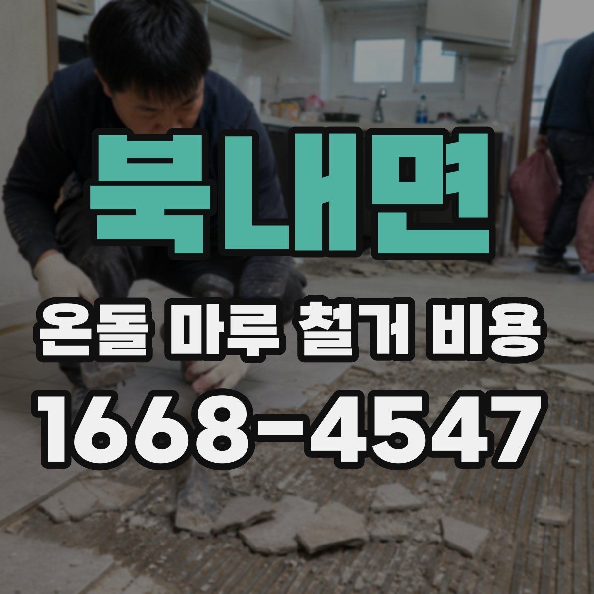북내면 온돌 마루 철거 비용 문의에 답을 얻는 방법