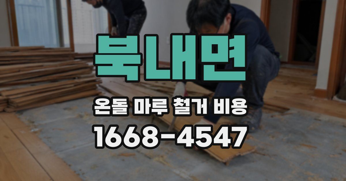 북내면 온돌 마루 철거 비용
