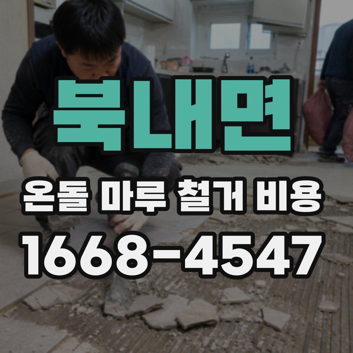 북내면 온돌 마루 철거 비용