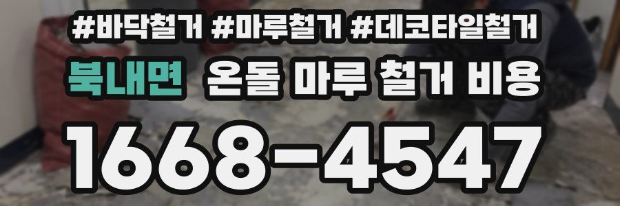 북내면 온돌 마루 철거 비용