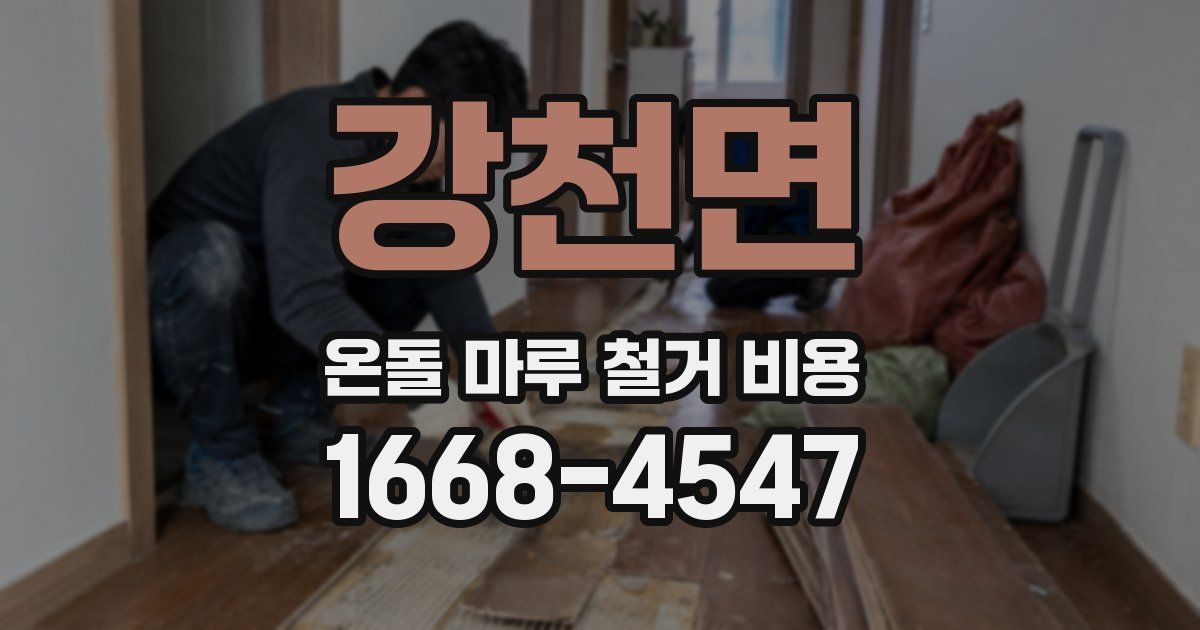 강천면 온돌 마루 철거 비용