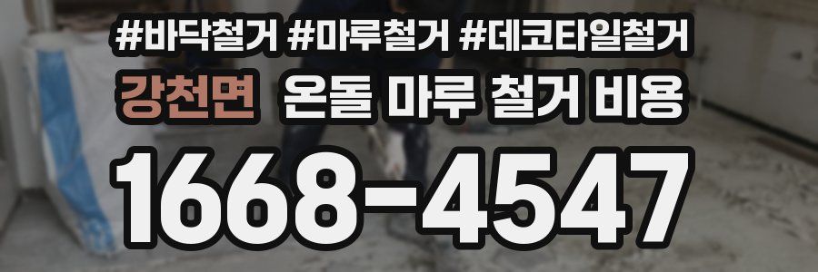 강천면 온돌 마루 철거 비용