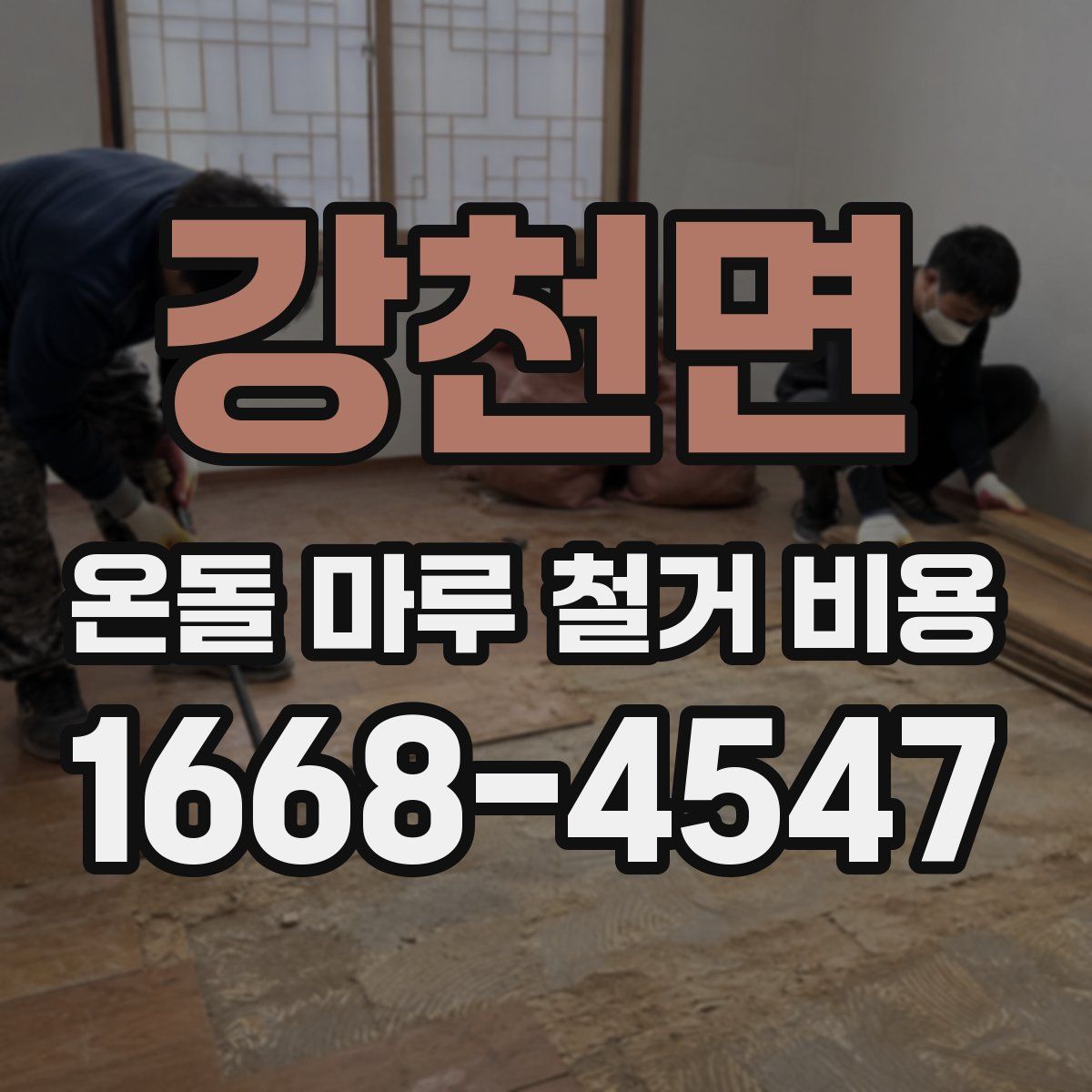 강천면 온돌 마루 철거 비용
