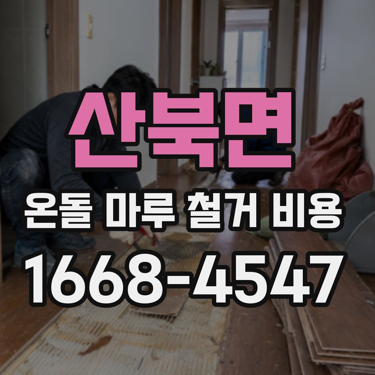 산북면 온돌 마루 철거 비용
