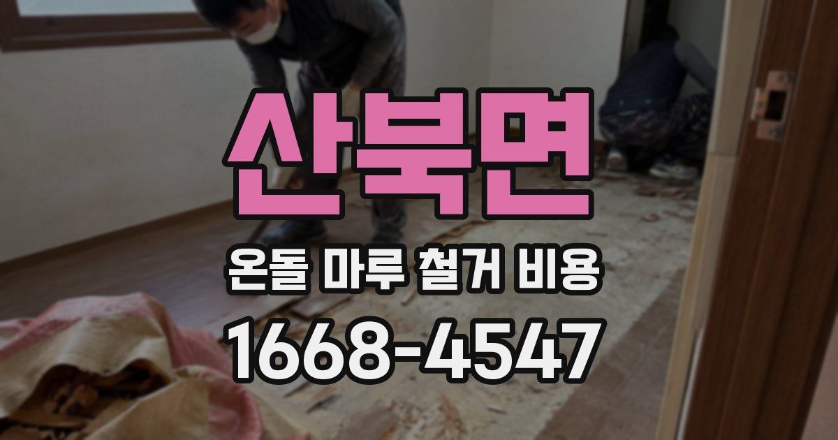 산북면 온돌 마루 철거 비용