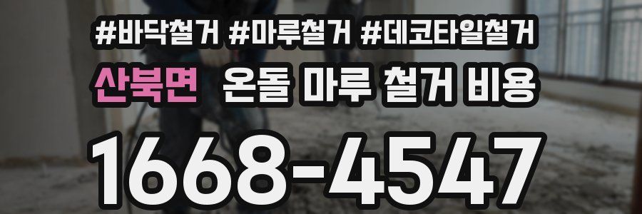 산북면 온돌 마루 철거 비용