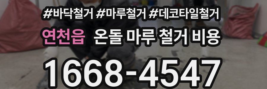 연천읍 온돌 마루 철거 비용