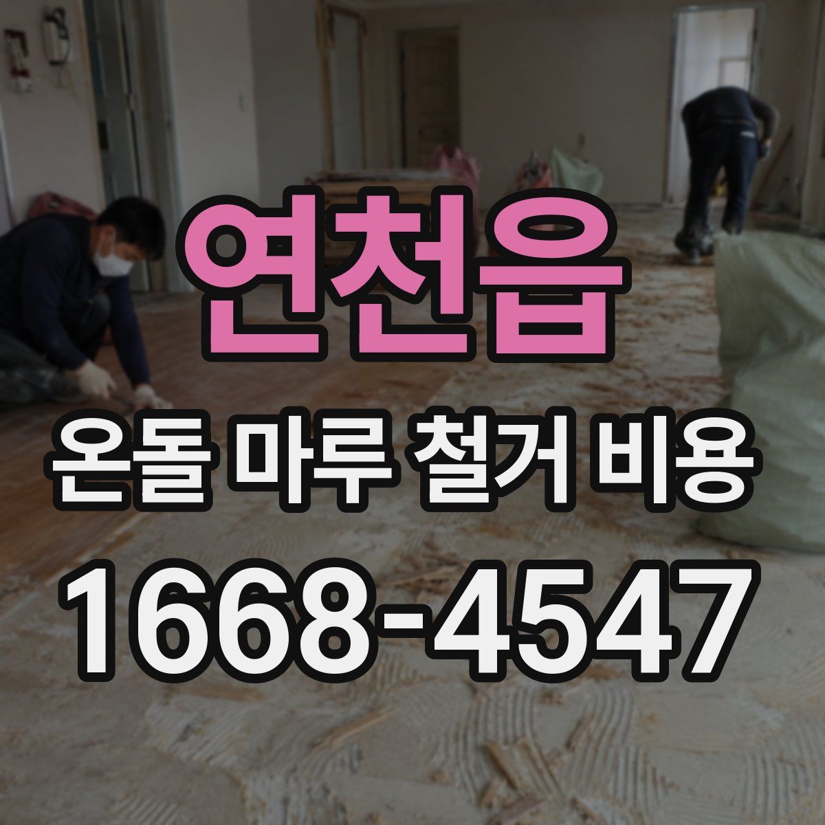 연천읍 온돌 마루 철거 비용